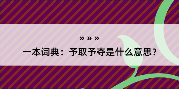 一本词典：予取予夺是什么意思？