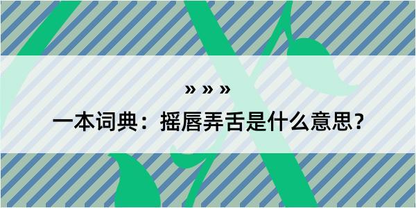 一本词典：摇唇弄舌是什么意思？