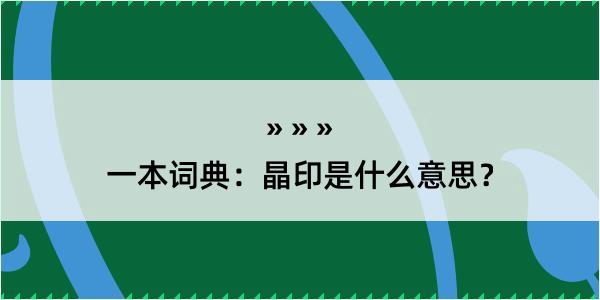 一本词典：晶印是什么意思？