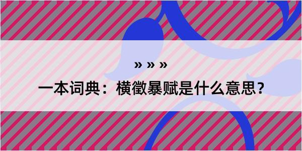 一本词典：横徵暴赋是什么意思？