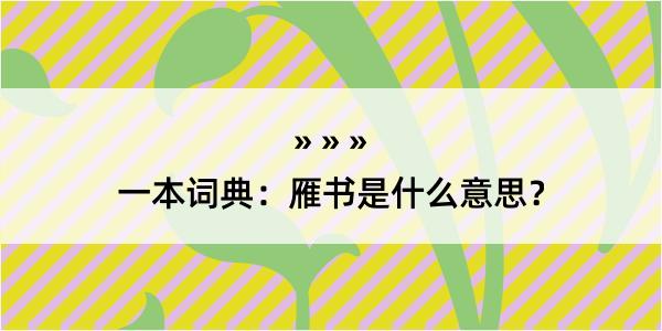 一本词典：雁书是什么意思？