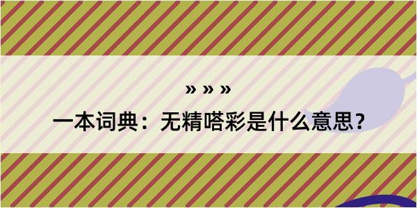 一本词典：无精嗒彩是什么意思？