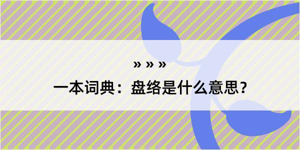 一本词典：盘络是什么意思？