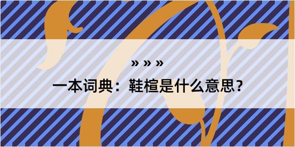 一本词典：鞋楦是什么意思？