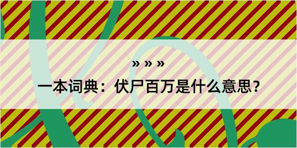 一本词典：伏尸百万是什么意思？