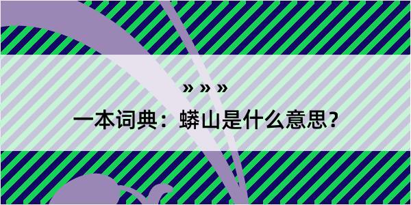 一本词典：蟒山是什么意思？