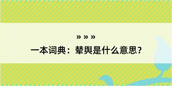 一本词典：辇舆是什么意思？