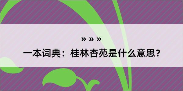 一本词典：桂林杏苑是什么意思？