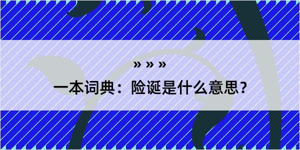 一本词典：险诞是什么意思？