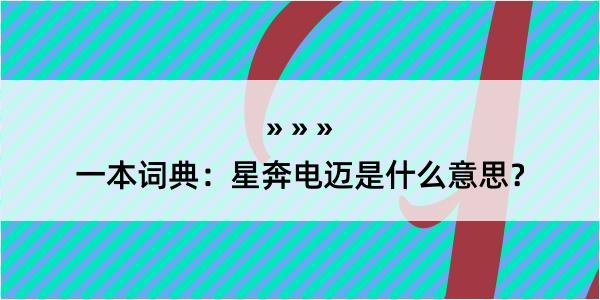 一本词典：星奔电迈是什么意思？