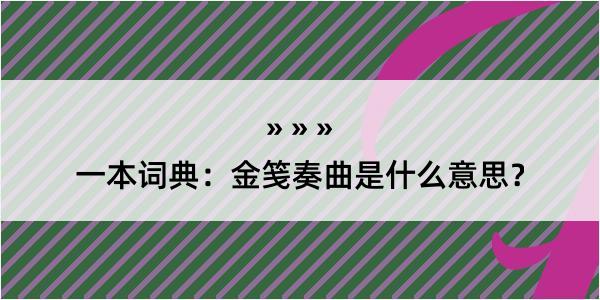 一本词典：金笺奏曲是什么意思？