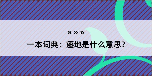 一本词典：瘗地是什么意思？