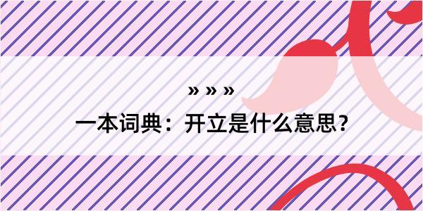 一本词典：开立是什么意思？