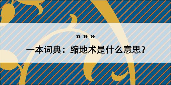 一本词典：缩地术是什么意思？