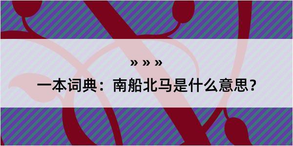 一本词典：南船北马是什么意思？