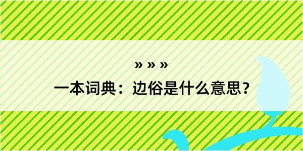 一本词典：边俗是什么意思？