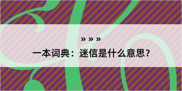 一本词典：迷信是什么意思？