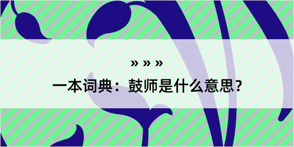 一本词典：鼓师是什么意思？