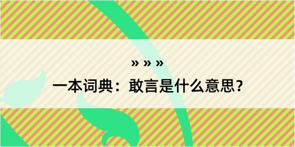 一本词典：敢言是什么意思？