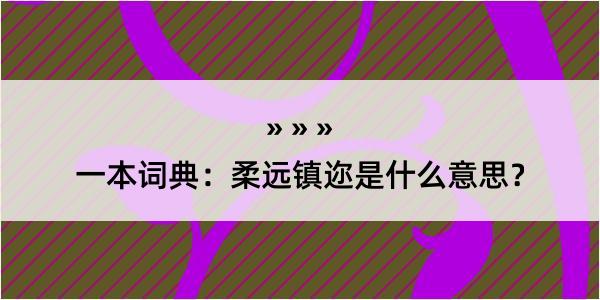 一本词典：柔远镇迩是什么意思？