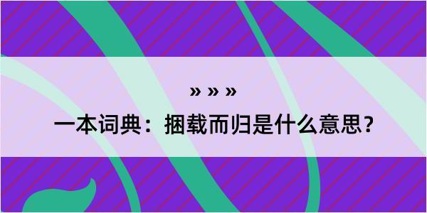 一本词典：捆载而归是什么意思？