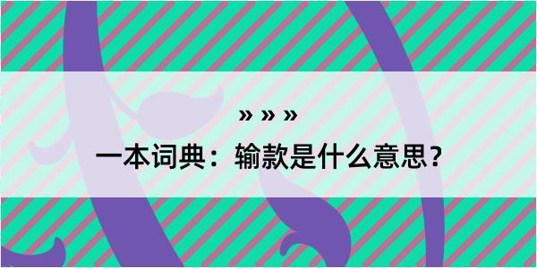 一本词典：输款是什么意思？