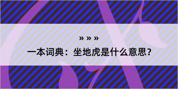 一本词典：坐地虎是什么意思？