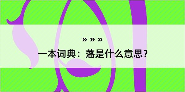 一本词典：藩是什么意思？