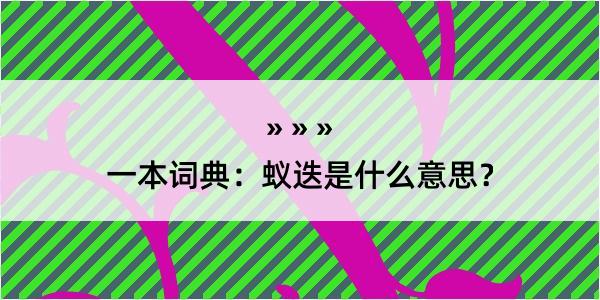 一本词典：蚁迭是什么意思？