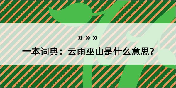 一本词典：云雨巫山是什么意思？