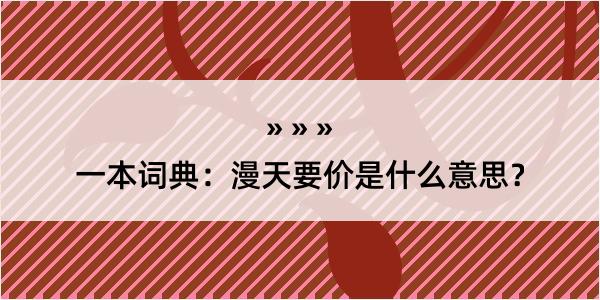 一本词典：漫天要价是什么意思？