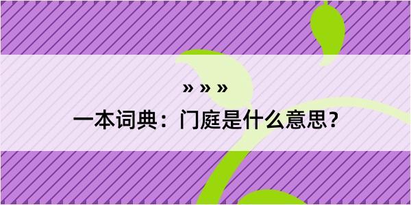 一本词典：门庭是什么意思？