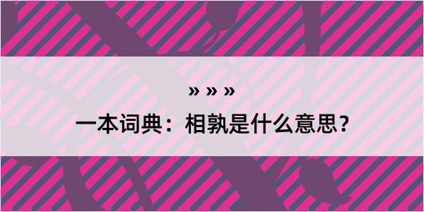 一本词典：相孰是什么意思？