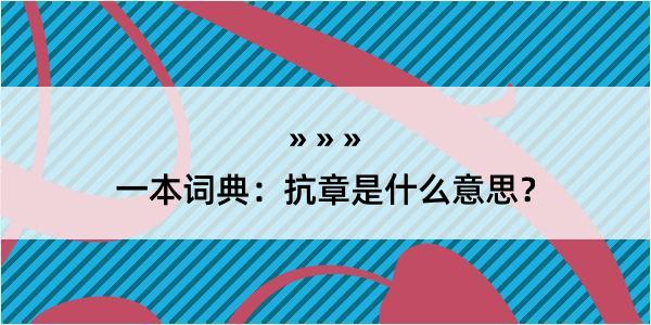 一本词典：抗章是什么意思？