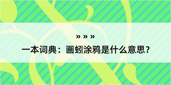 一本词典：画蚓涂鸦是什么意思？