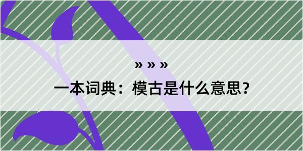 一本词典：模古是什么意思？