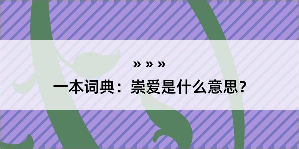 一本词典：崇爱是什么意思？