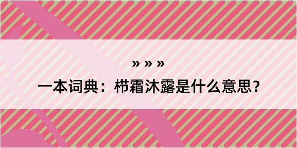 一本词典：栉霜沐露是什么意思？