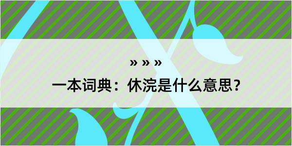 一本词典：休浣是什么意思？