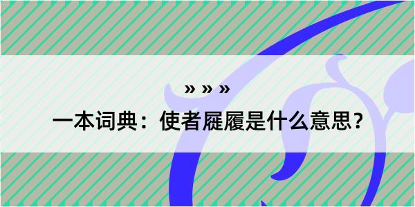 一本词典：使者屣履是什么意思？