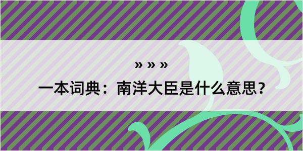 一本词典：南洋大臣是什么意思？