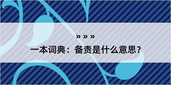 一本词典：备责是什么意思？