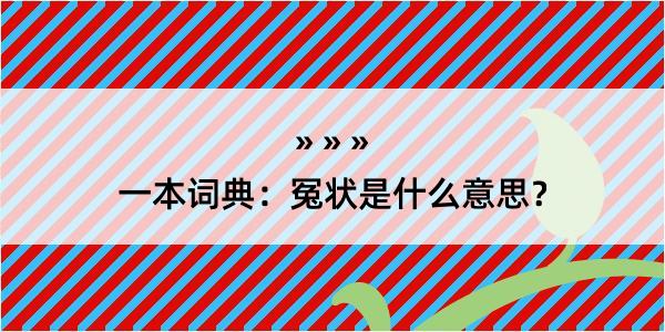 一本词典：冤状是什么意思？