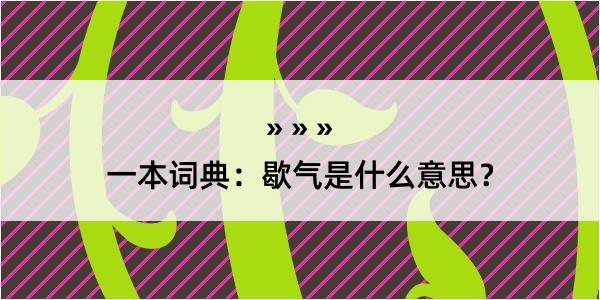 一本词典：歇气是什么意思？