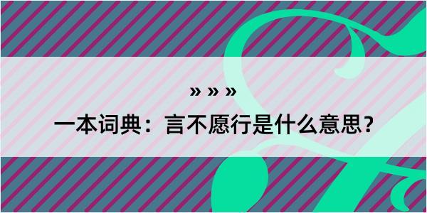 一本词典：言不愿行是什么意思？