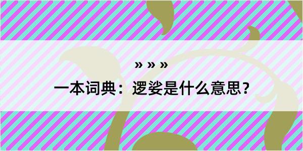 一本词典：逻娑是什么意思？