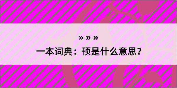 一本词典：顸是什么意思？