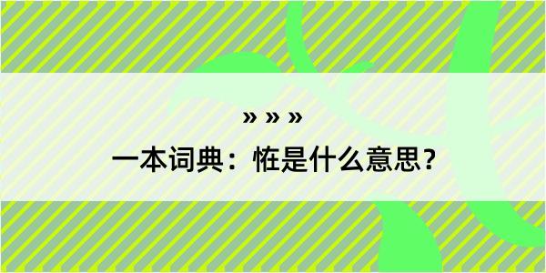 一本词典：恠是什么意思？