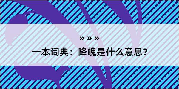 一本词典：降魄是什么意思？