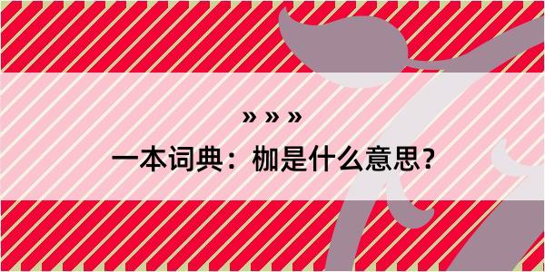 一本词典：枷是什么意思？